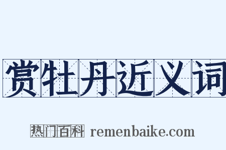赏牡丹近义词是什么意思的图片